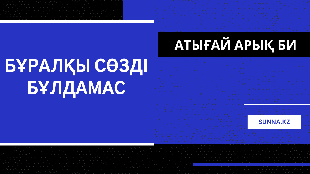 Арық би: Бұралқы сөзді бұлдамас