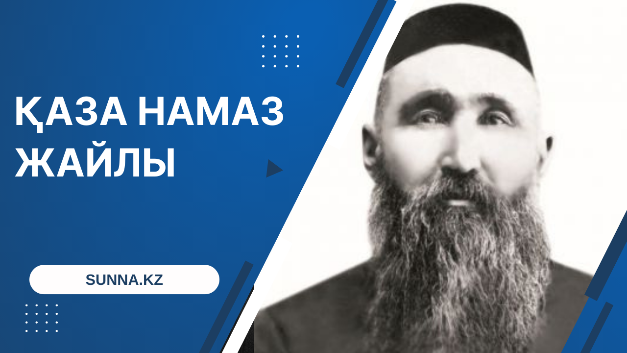 Шәкәрім қажы: Қаза намаз жайлы