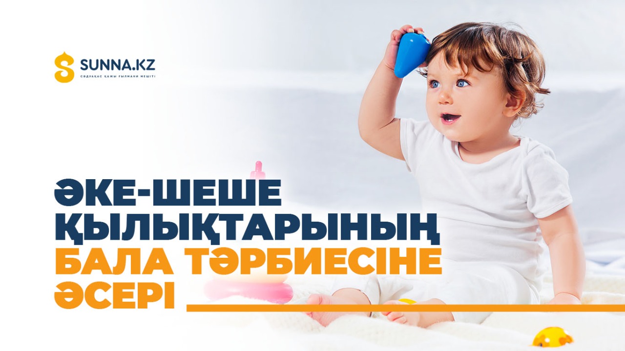 Әке-шеше қылықтарының бала тәрбиесіне әсері