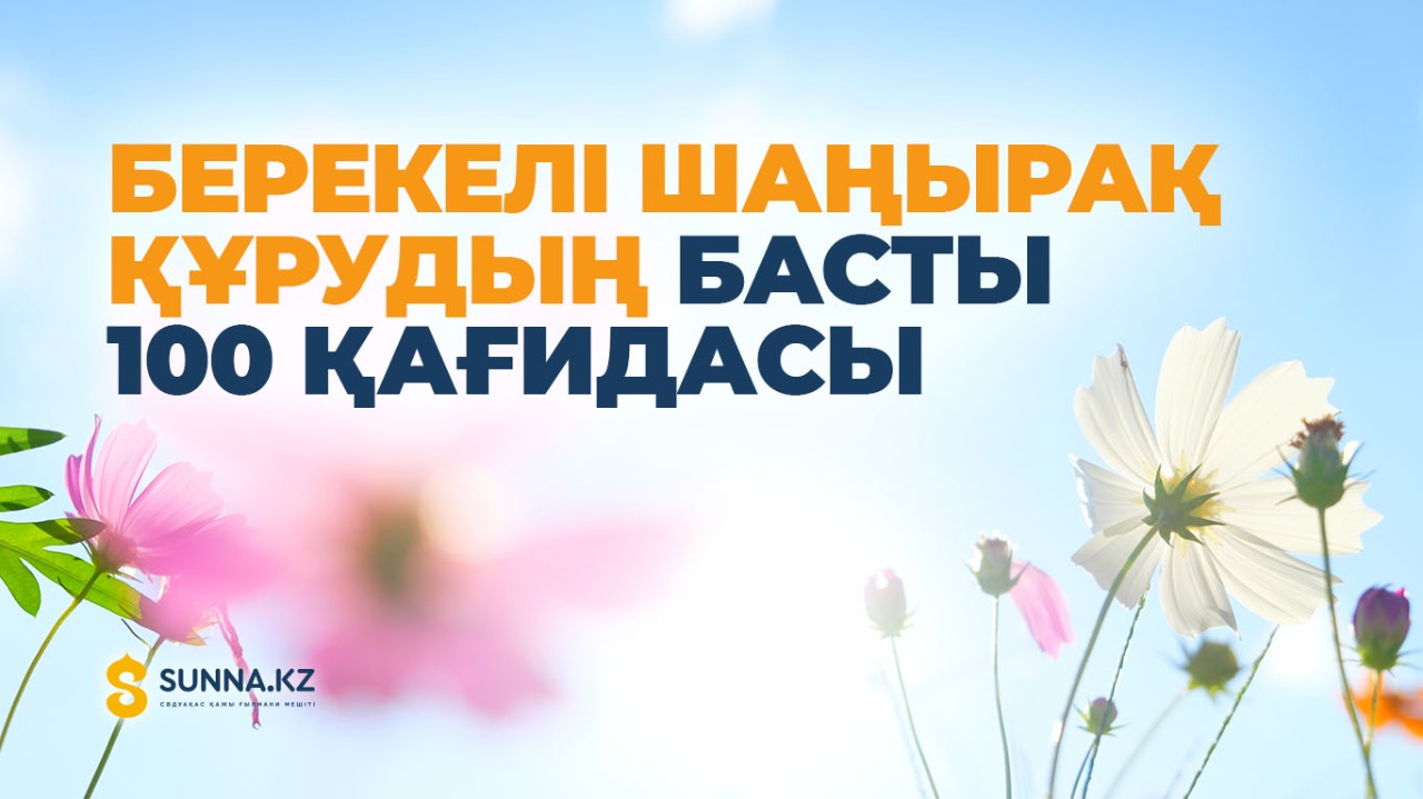 Берекелі шаңырақ құрудың басты 100 қағидасы