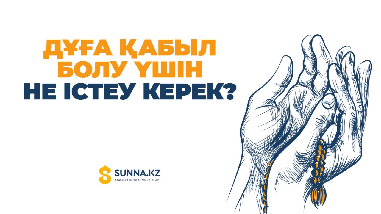 Дұға қабыл болу үшін не істеу керек?