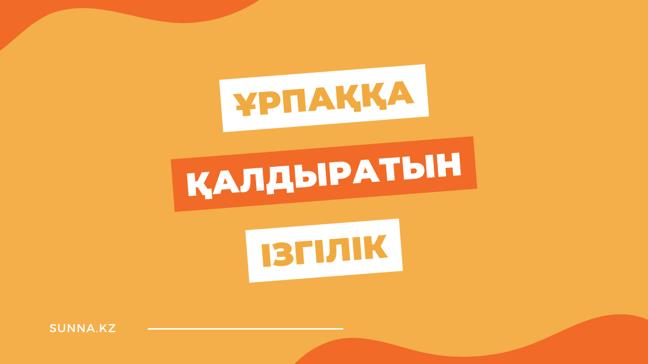 Ұрпаққа қалдыратын ізгілік