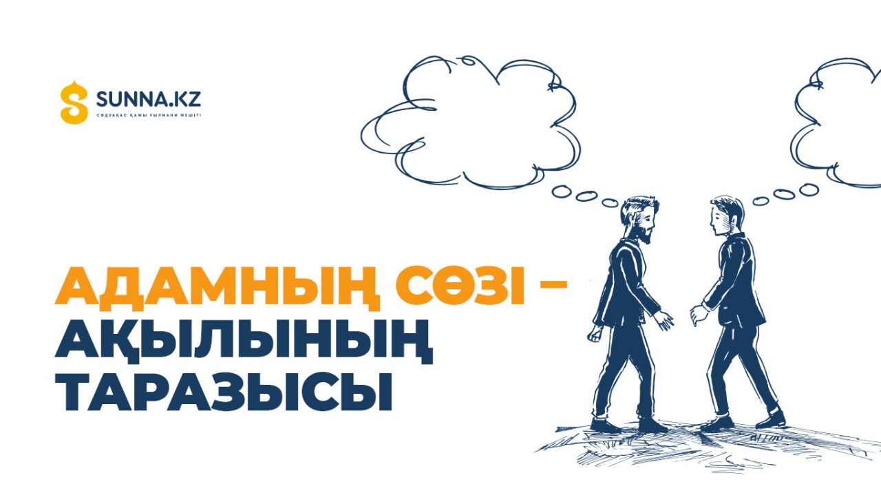 Адамның сөзі – ақылының таразысы