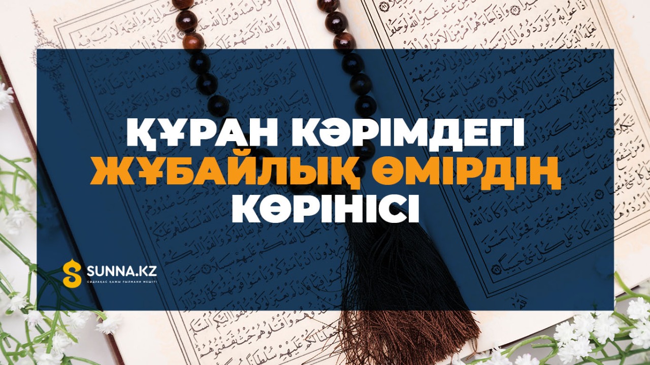 Құран Кәрімдегі жұбайлық өмірдің көрінісі