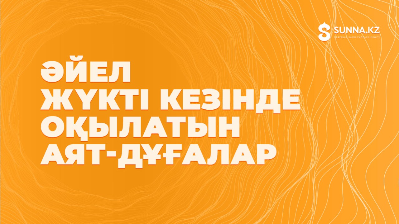 Әйел жүкті кезінде оқылатын аят-дұғалар