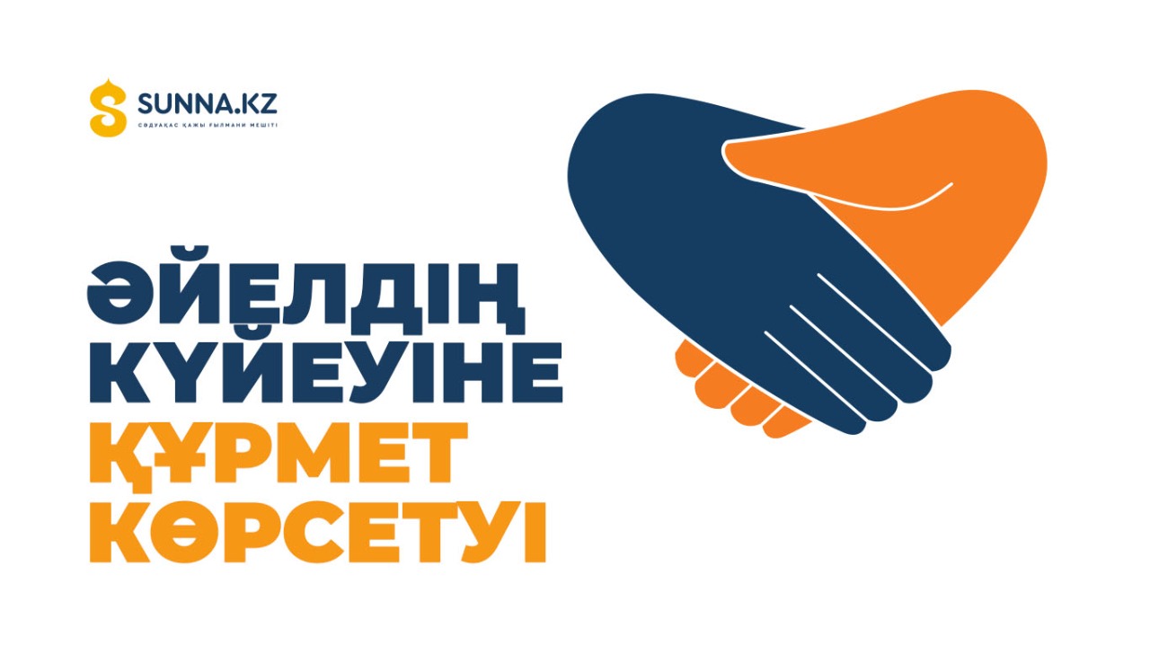 Әйелдің күйеуіне құрмет көрсетуі