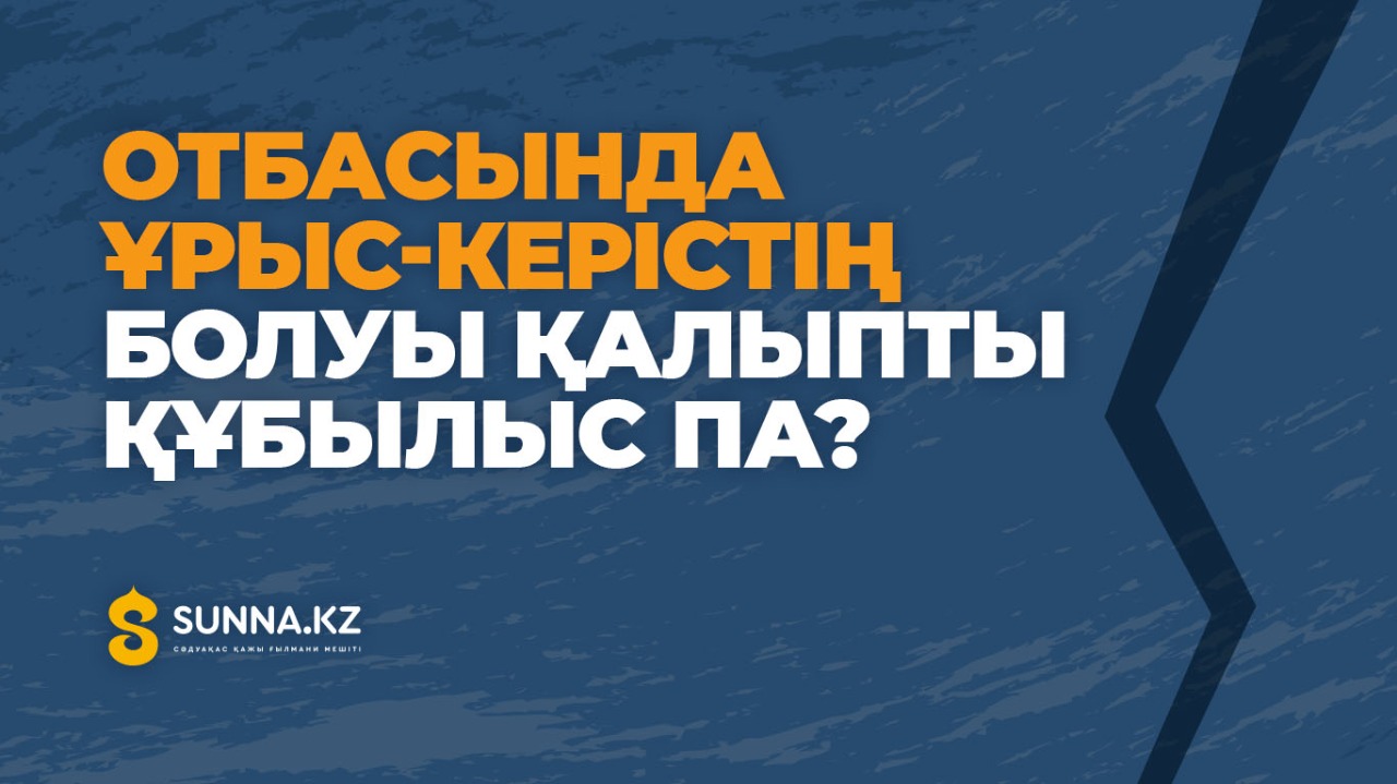Отбасында ұрыс-керістің болуы қалыпты құбылыс па?