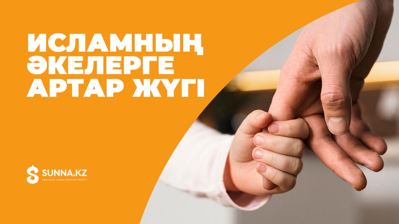 Исламның әкелерге артар жүгі
