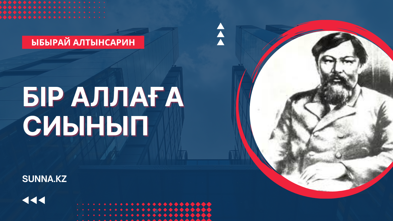 Ыбырай Алтынсарин: Бір Аллаға сиынып
