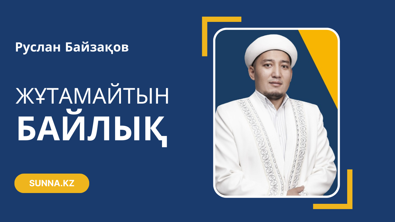 Жұтамайтын байлық