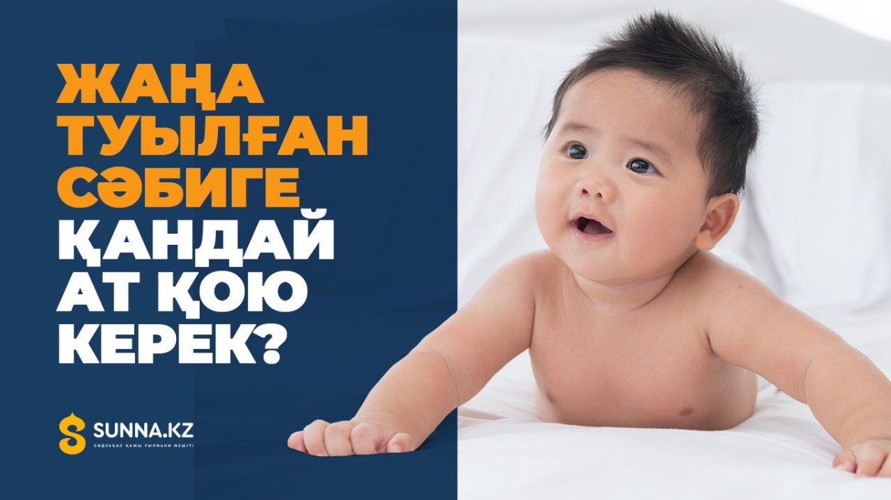 Жаңа туылған сәбиге қандай ат қою керек?
