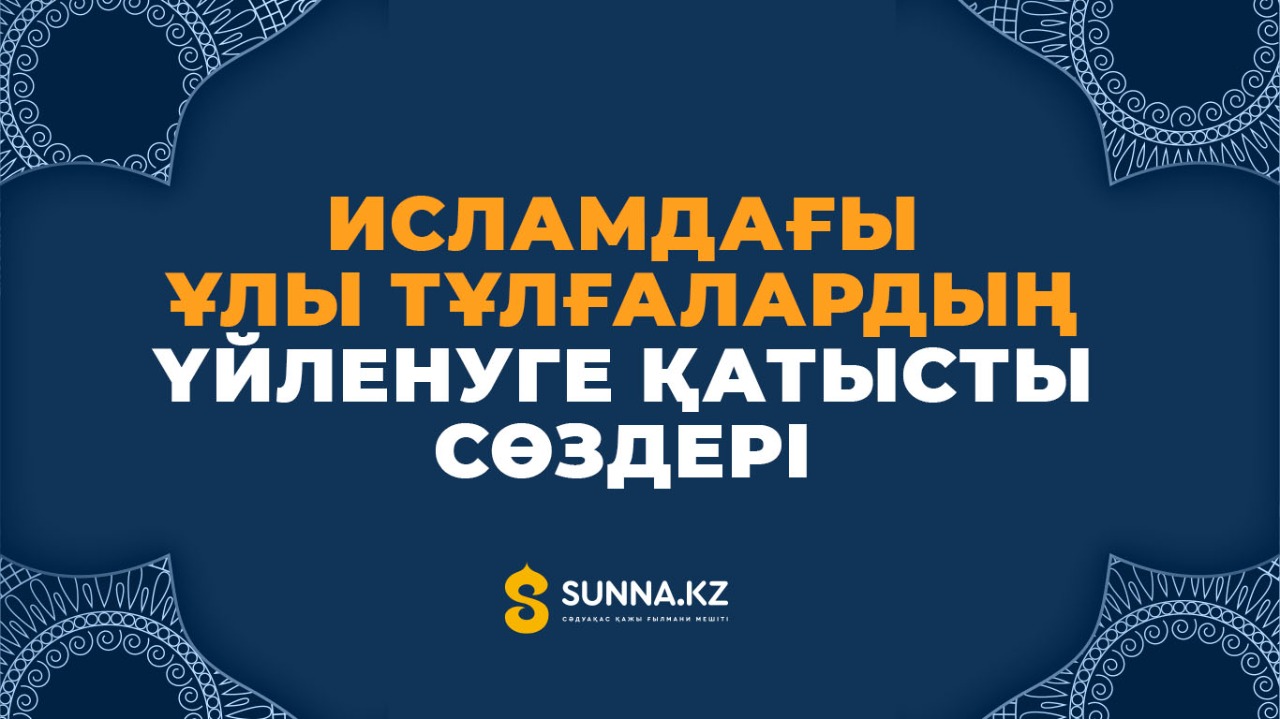 Исламдағы ұлы тұлғалардың үйленуге қатысты сөздері