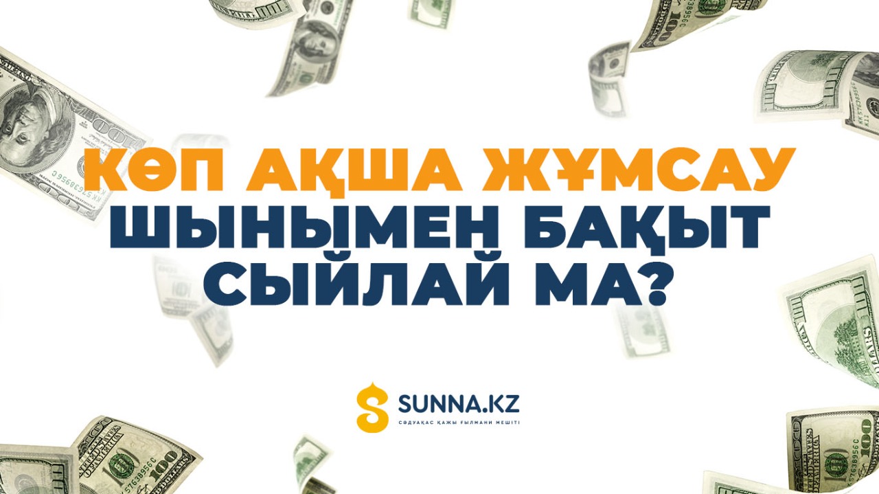 Көп ақша жұмсау шынымен бақыт сыйлай ма?