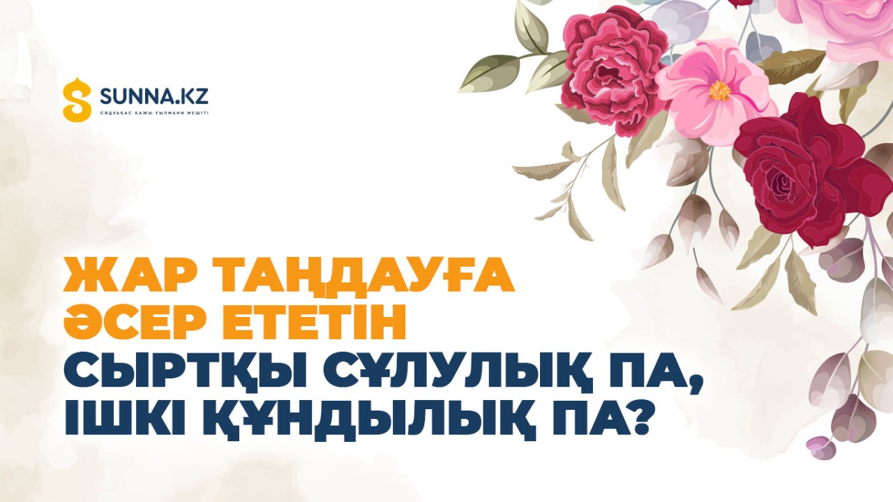 Жар таңдауға әсер ететін сыртқы сұлулық па, ішкі құндылық па?