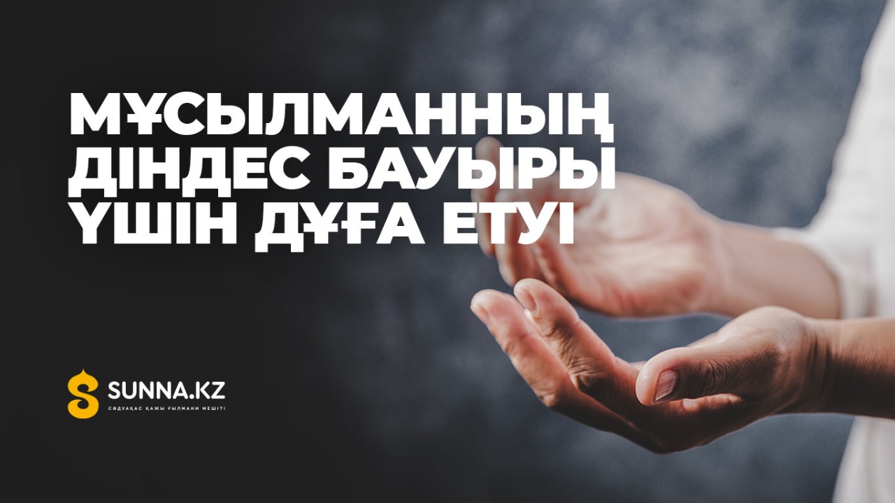Мұсылманның діндес бауыры үшін дұға етуі