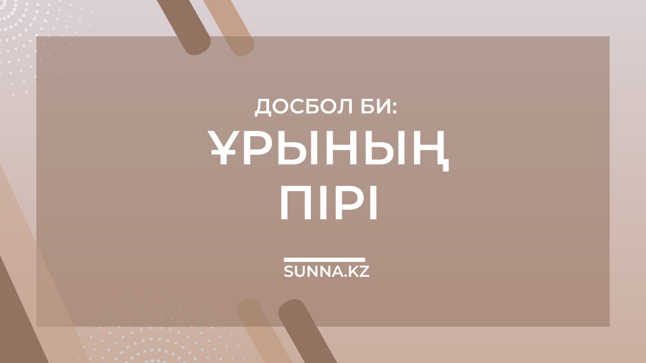 Досбол би: Ұрының пірі