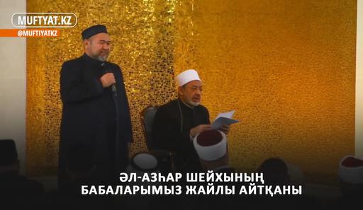 Әл-Азһар шейхы ғұлама, батыр бабаларымызға құрмет білдірді