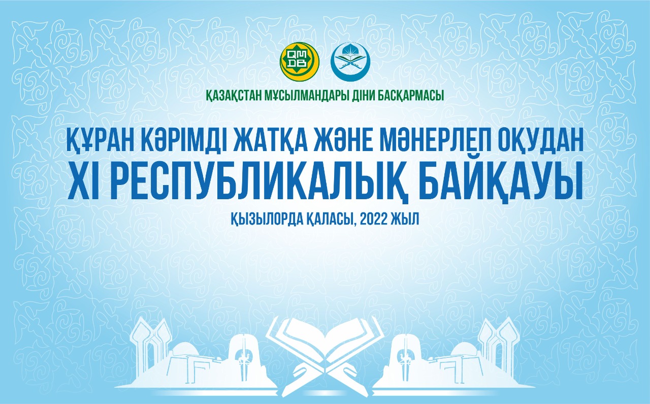 Қызылордада ХІ республикалық Құран Кәрім байқауы өтеді