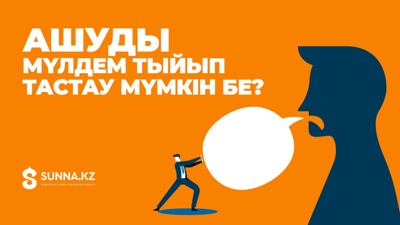 Ашуды мүлдем тыйып тастау мүмкін бе?