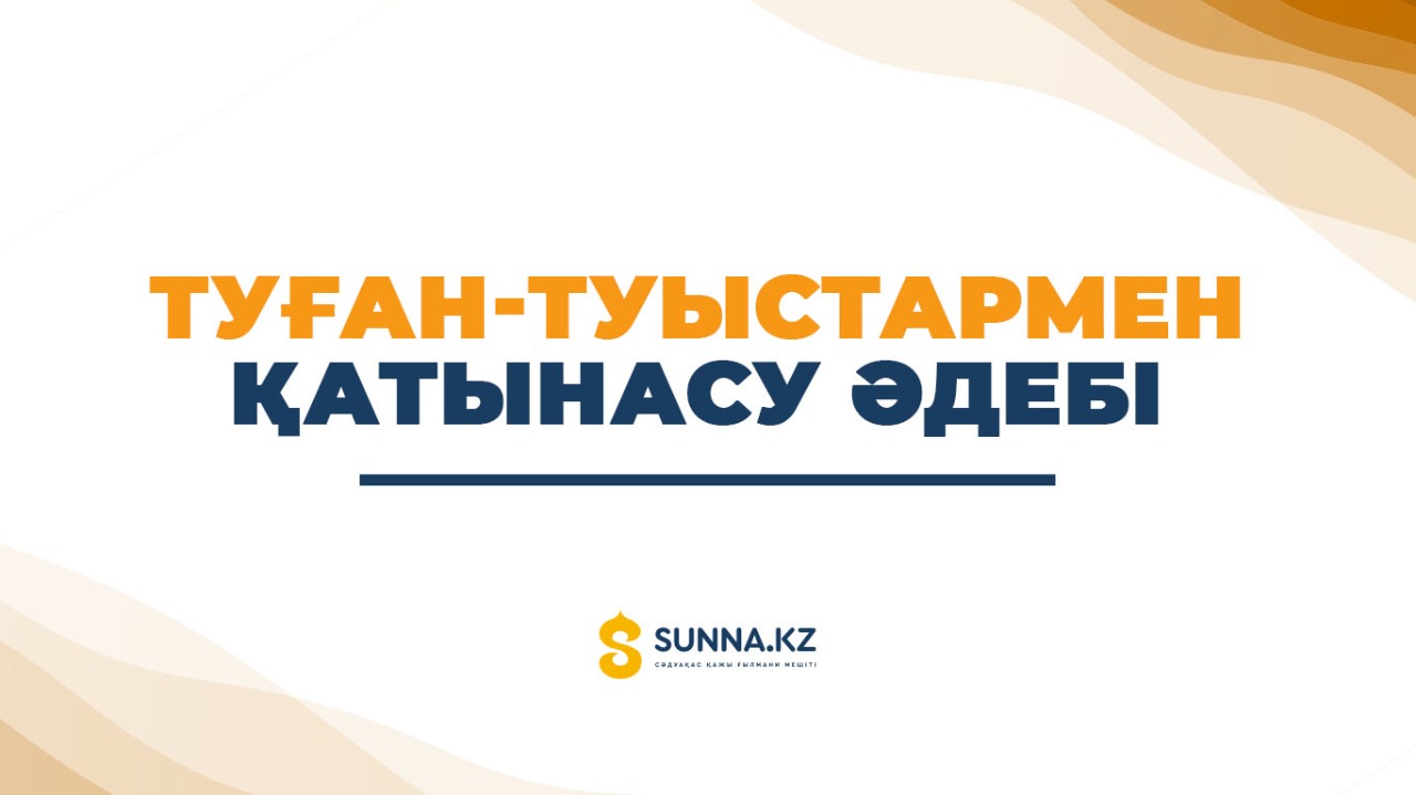 Туған-туыстармен қатынасу әдебі