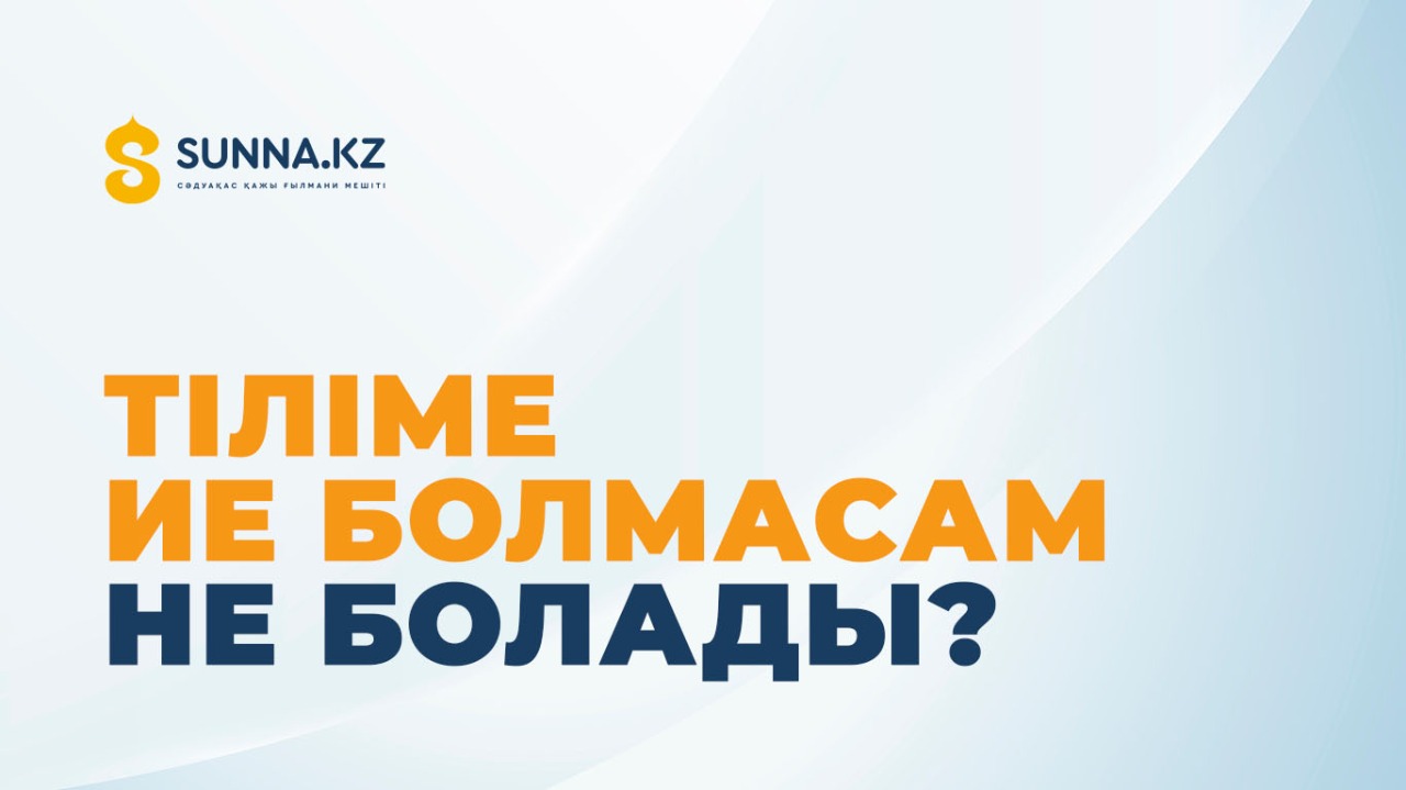 Тіліме ие болмасам не болады?