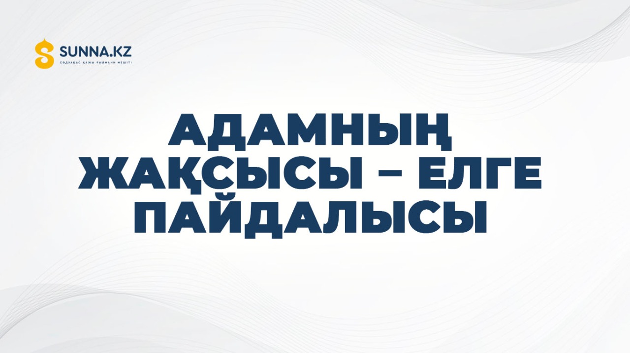 Адамның жақсысы – елге пайдалысы