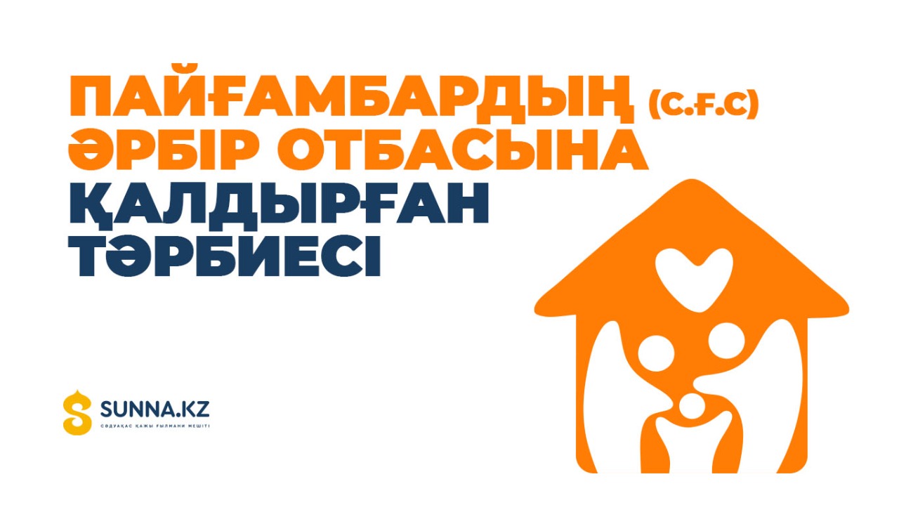 Пайғамбардың (с.ғ.с) әрбір отбасына қалдырған тәрбиесі