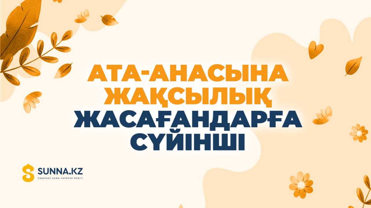 Ата-анасына жақсылық жасағандарға сүйінші