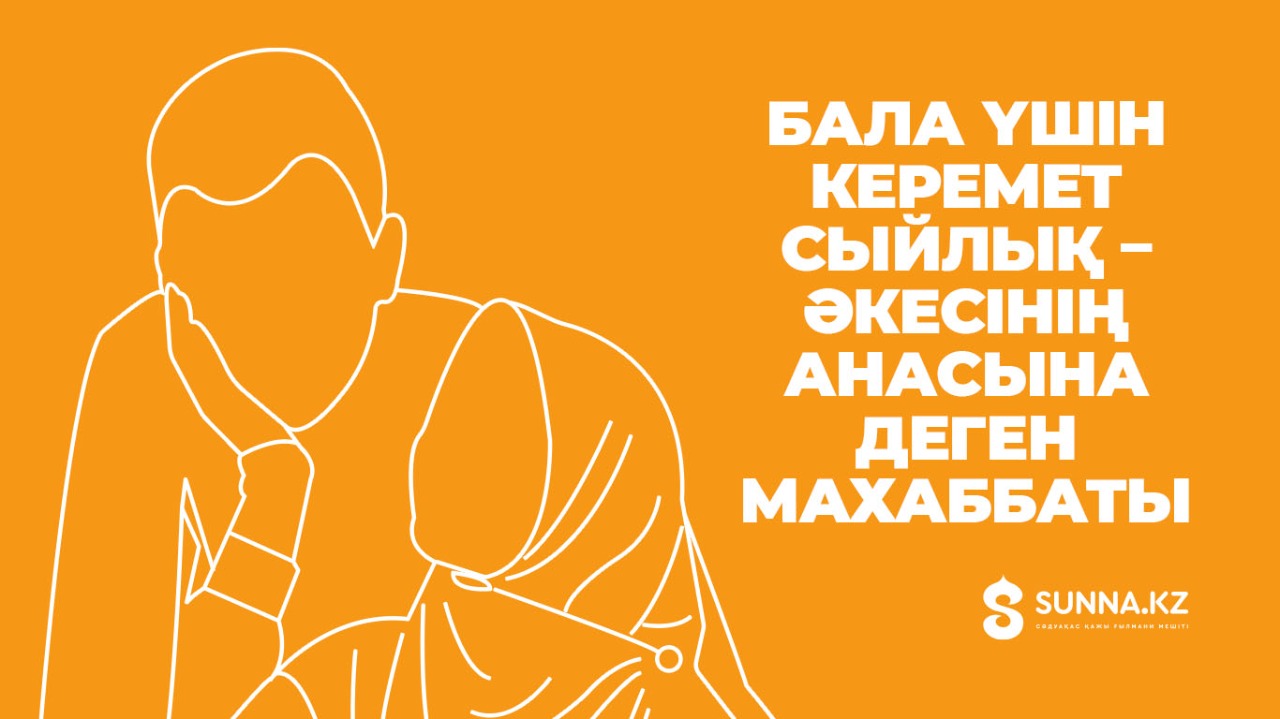 Бала үшін керемет сыйлық – әкесінің анасына деген махаббаты