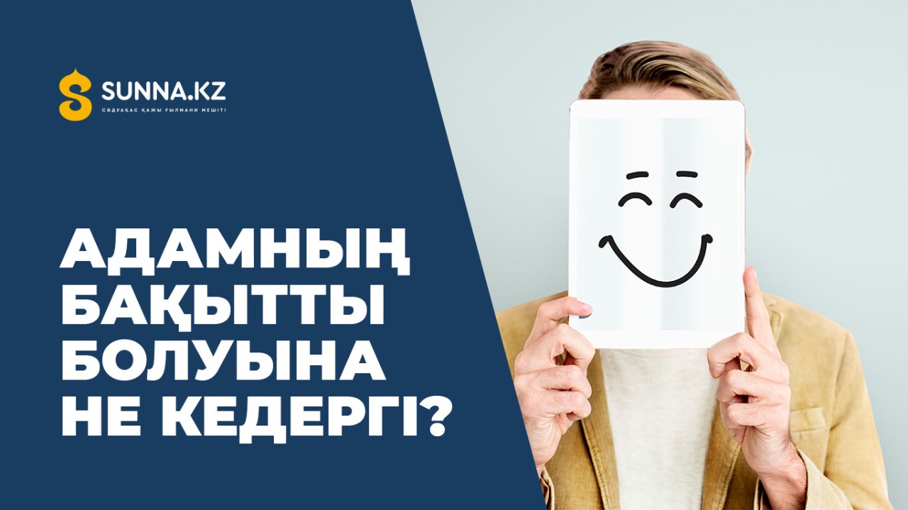 Адамның бақытты болуына не кедергі?