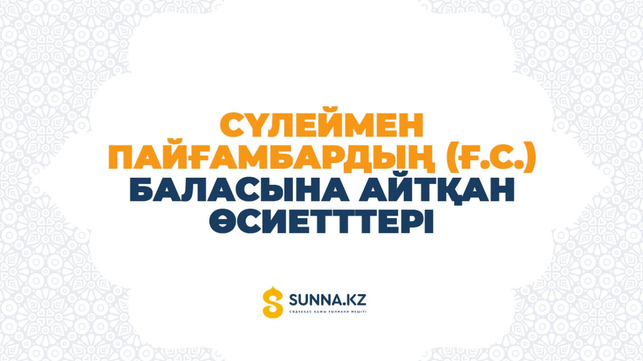 Сүлеймен пайғамбардың (ғ.с.) баласына айтқан өсиеттері