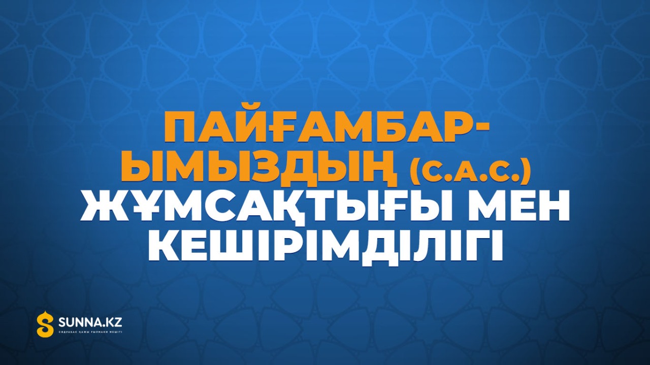 Пайғамбарымыздың (с.а.с.) жұмсақтығы мен кешірімділігі