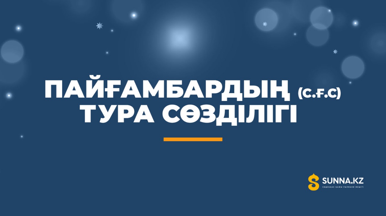 Пайғамбардың (с.ғ.с) тура сөзділігі (шыншылдығы)