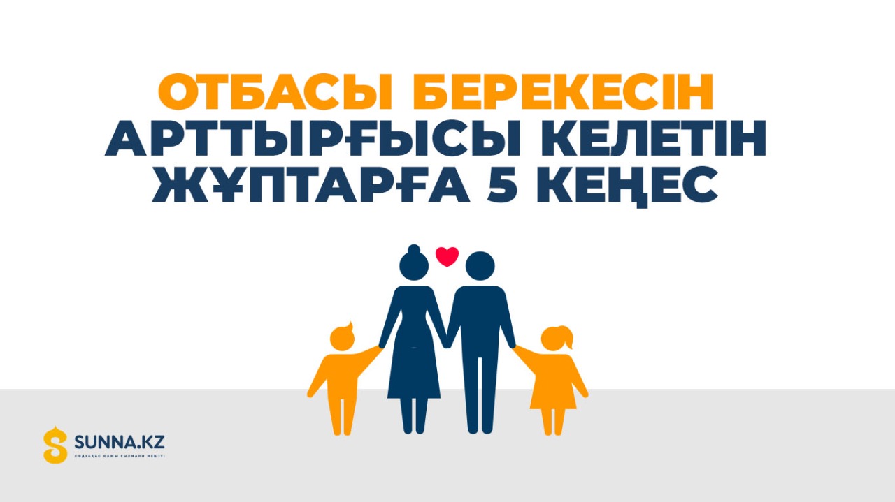 Отбасы берекесін арттырғысы келетін жұптарға 5 кеңес
