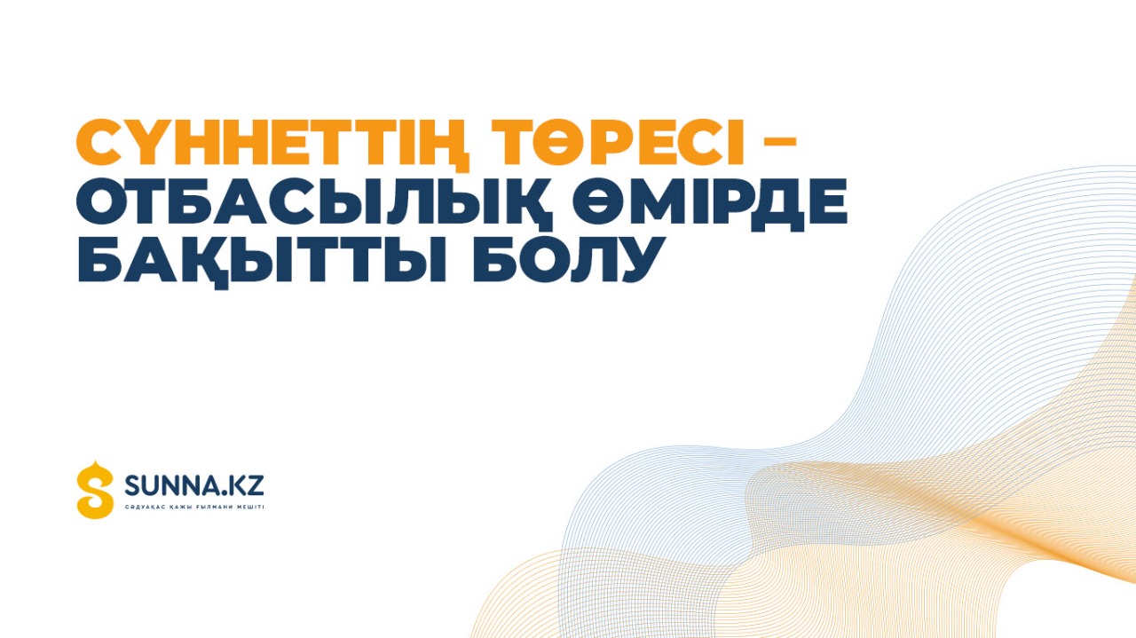 Сүннеттің төресі – отбасылық өмірде бақытты болу