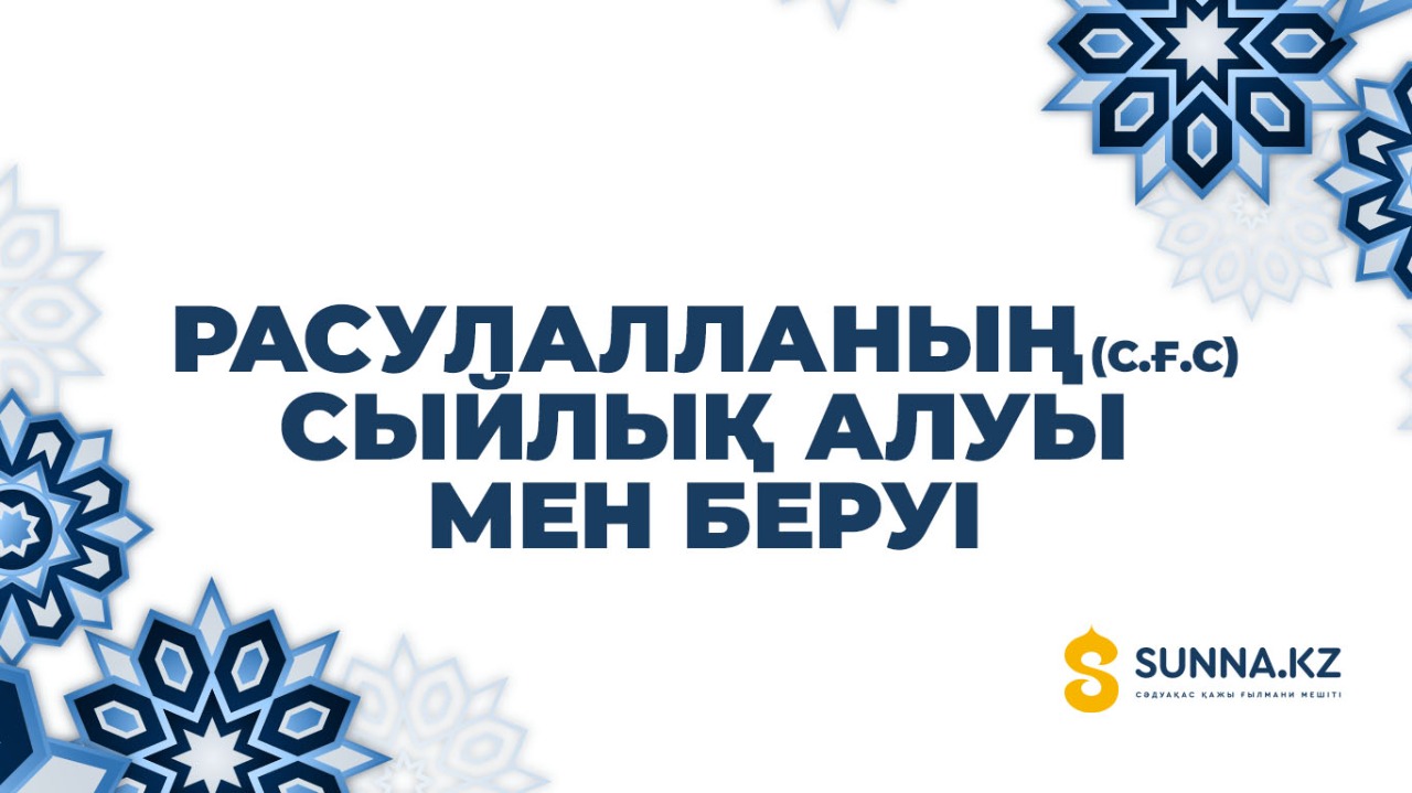Расулалланың (с.ғ.с) сыйлық алуы мен беруі