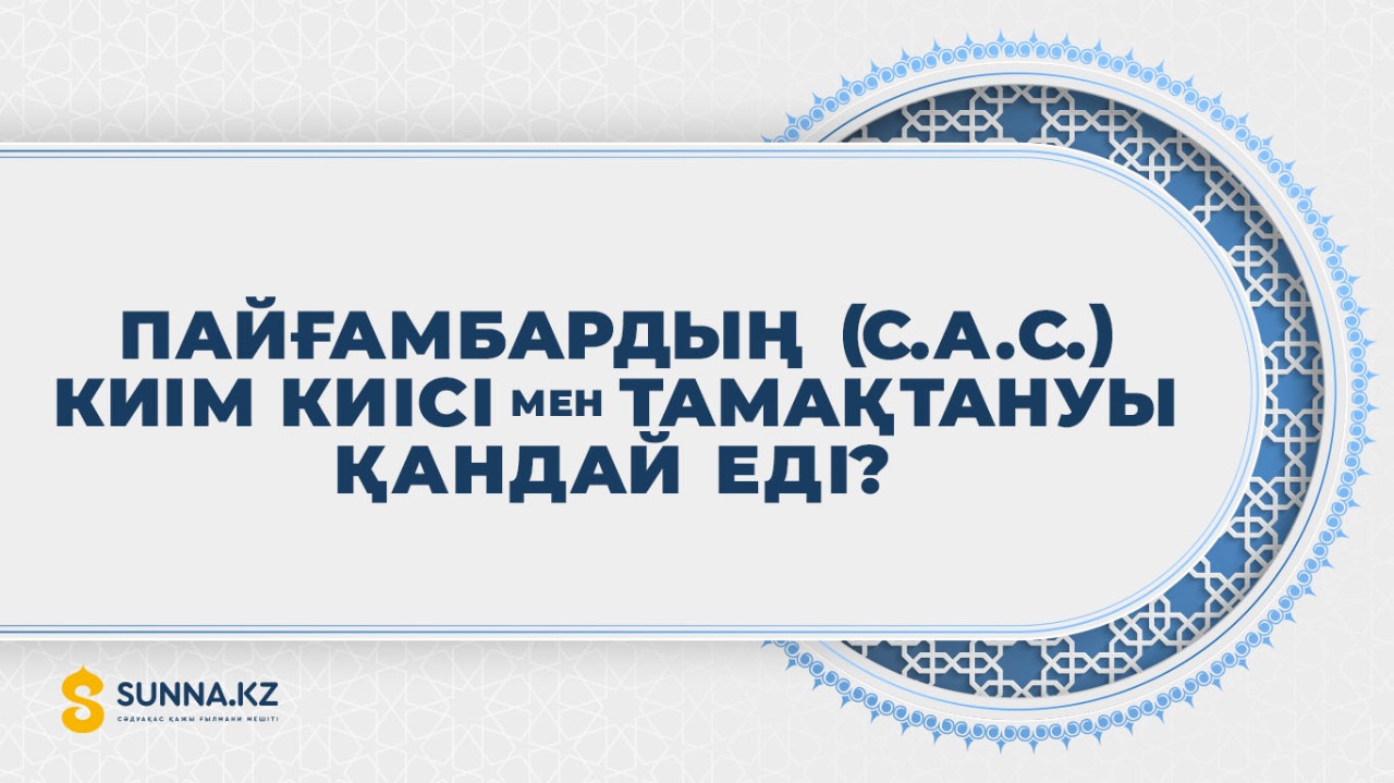 Пайғамбардың  (с.а.с.) киім киісі мен тамақтануы қандай еді?