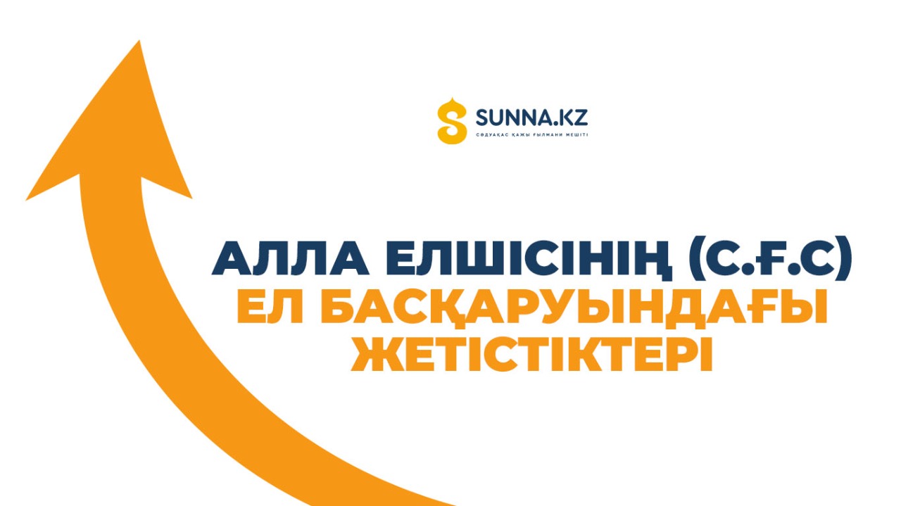 Алла Елшісінің (с.ғ.с) ел басқаруындағы жетістіктері
