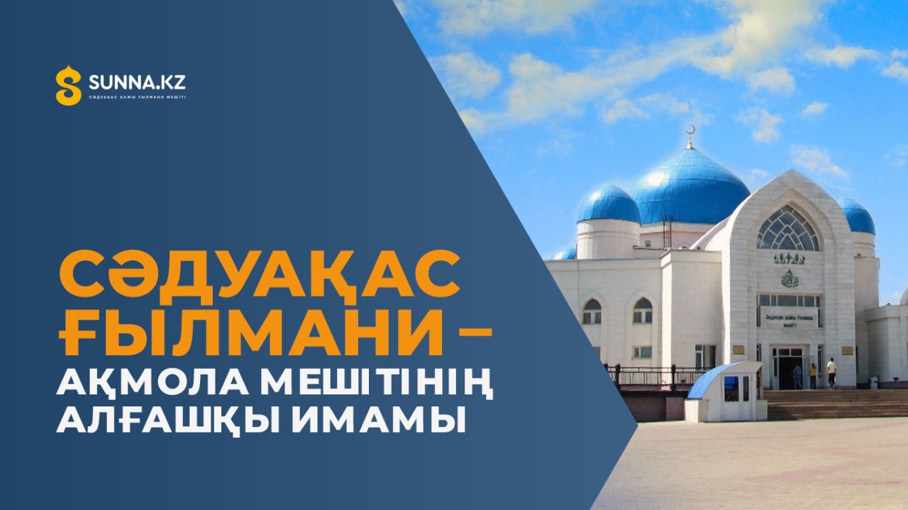 Сәдуақас Ғылмани – Ақмола мешітінің алғашқы имамы