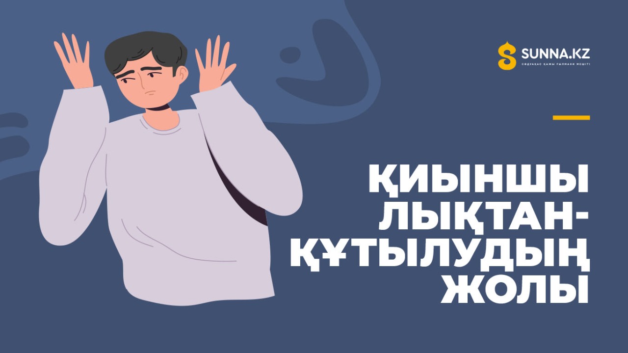 Қиыншылықтан құтылудың жолы