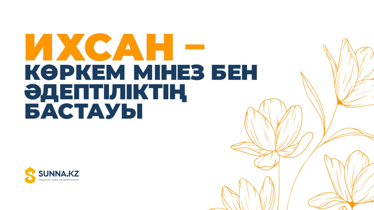 Ихсан – көркем мінез бен әдептіліктің бастауы