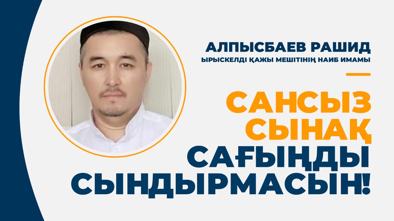 Сансыз сынақ сағыңды сындырмасын!