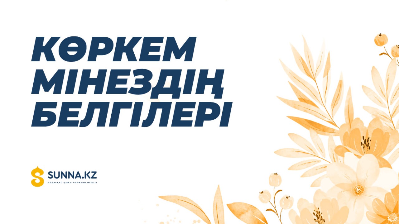 Көркем мінездің белгілері