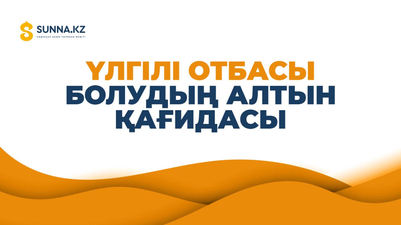 Үлгілі отбасы болудың алтын қағидасы