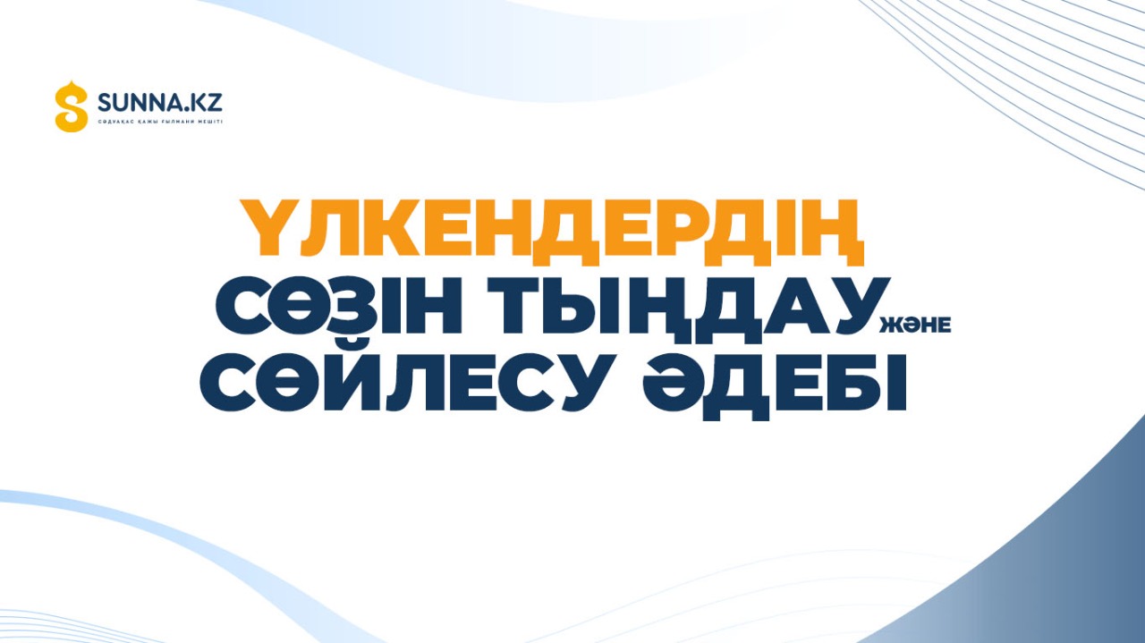 Үлкендердің сөзін тыңдау және сөйлесу әдебі