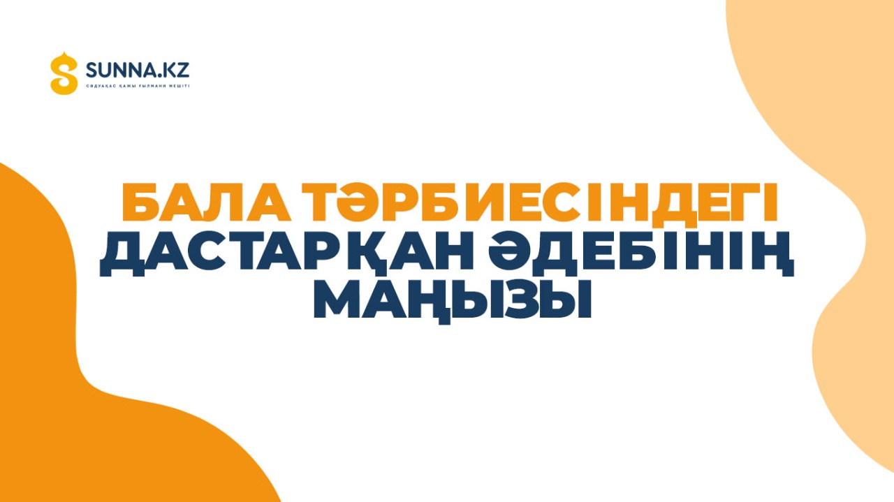 Бала тәрбиесіндегі дастарқан әдебінің маңызы