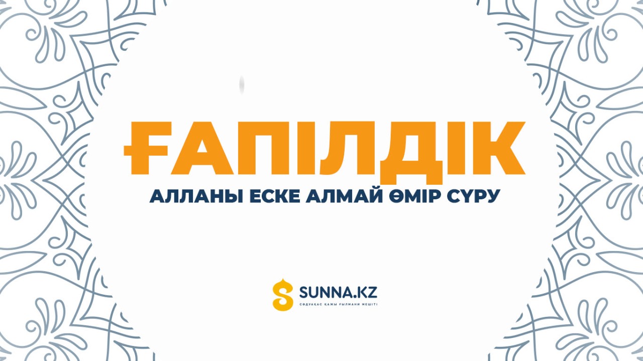 Ғапілдік (Алланы еске алмай өмір сүру)