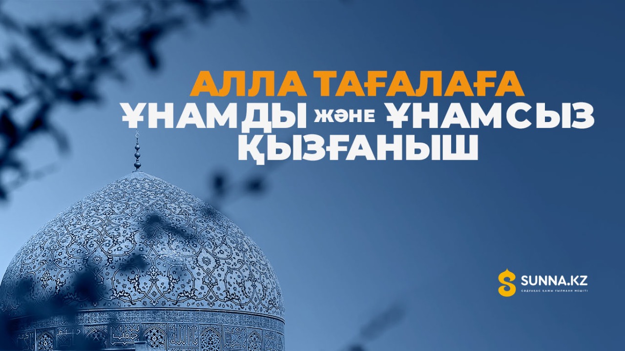 Алла Тағалаға ұнамды және ұнамсыз қызғаныш