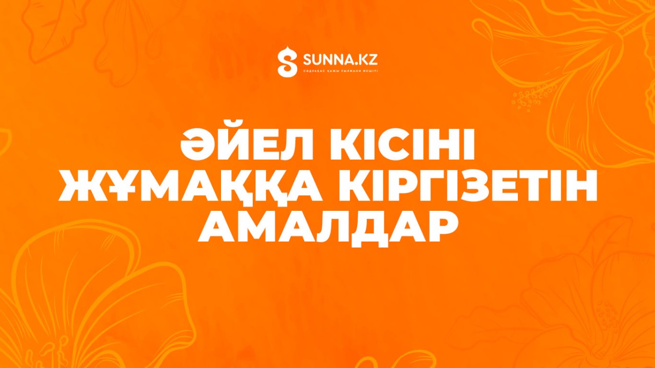 Әйел кісіні жұмаққа кіргізетін амалдар