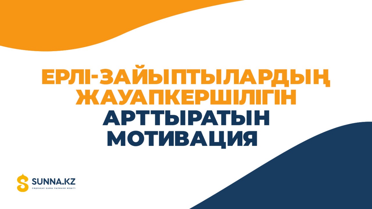 Ерлі-зайыптылардың жауапкершілігін арттыратын мотивация